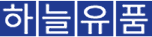하늘유품